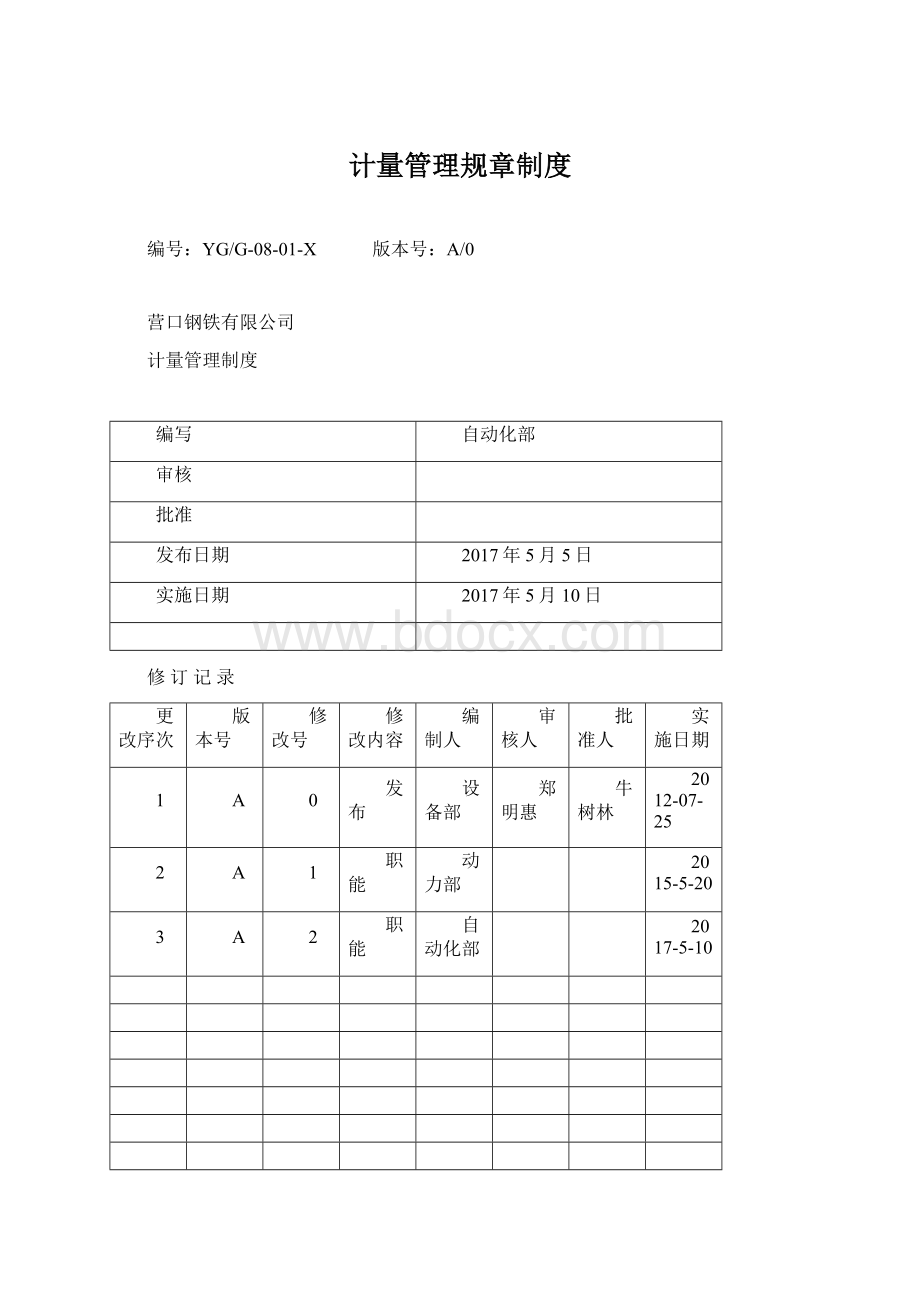 计量管理规章制度.docx