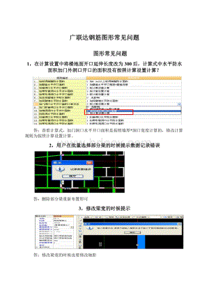 广联达钢筋图形常见问题.docx