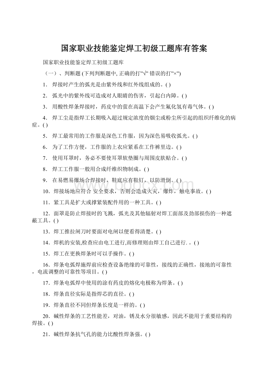 国家职业技能鉴定焊工初级工题库有答案Word文档格式.docx