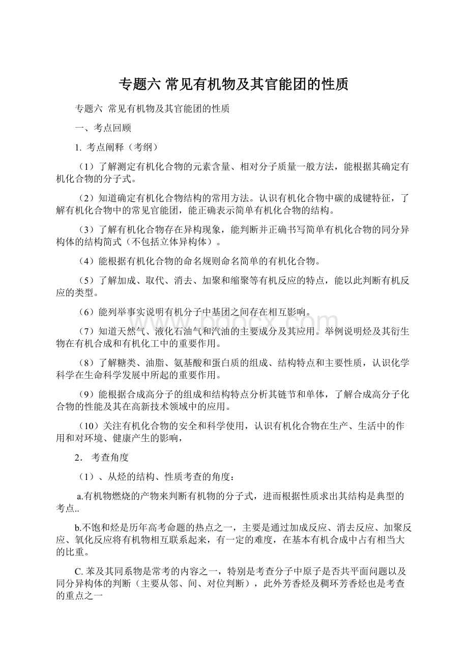 专题六常见有机物及其官能团的性质Word格式.docx_第1页