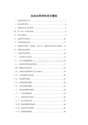 加油站管理制度完整版Word下载.docx