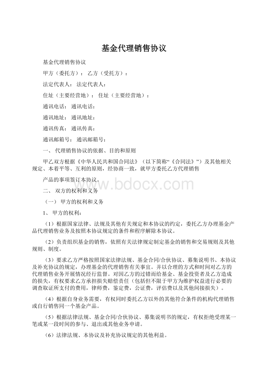 基金代理销售协议Word文件下载.docx_第1页