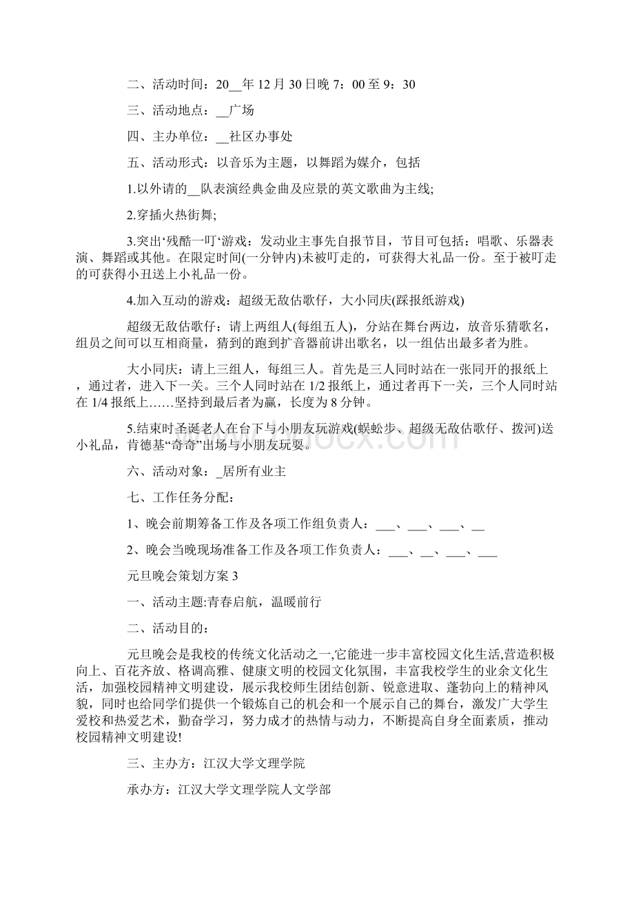 元旦晚会策划实施方案5篇.docx_第3页