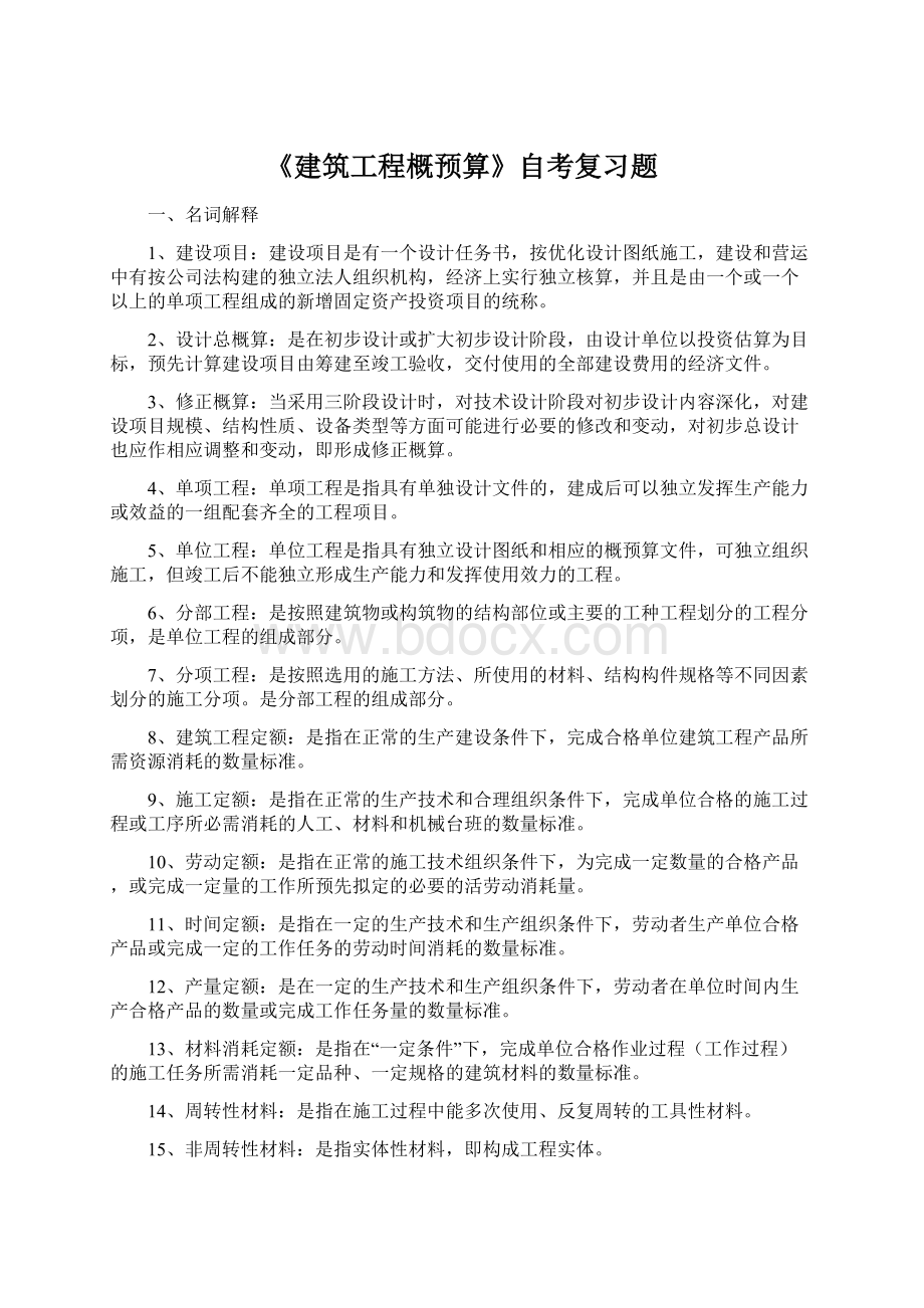 《建筑工程概预算》自考复习题Word文件下载.docx_第1页