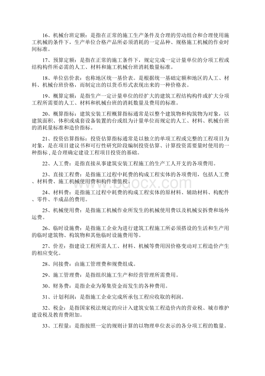 《建筑工程概预算》自考复习题Word文件下载.docx_第2页