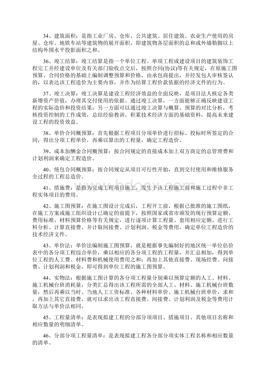 《建筑工程概预算》自考复习题Word文件下载.docx_第3页