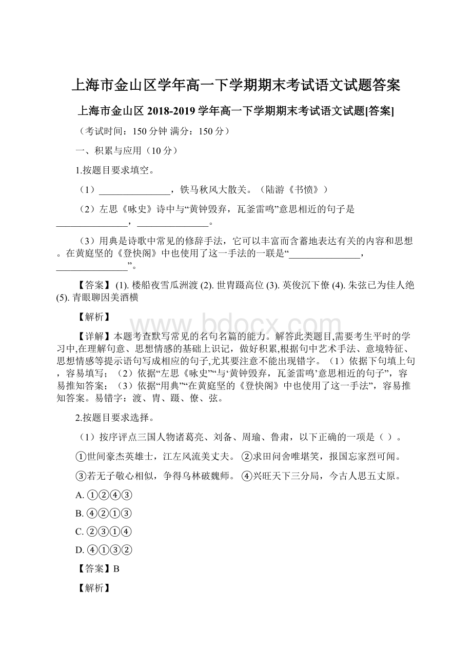 上海市金山区学年高一下学期期末考试语文试题答案Word格式文档下载.docx_第1页