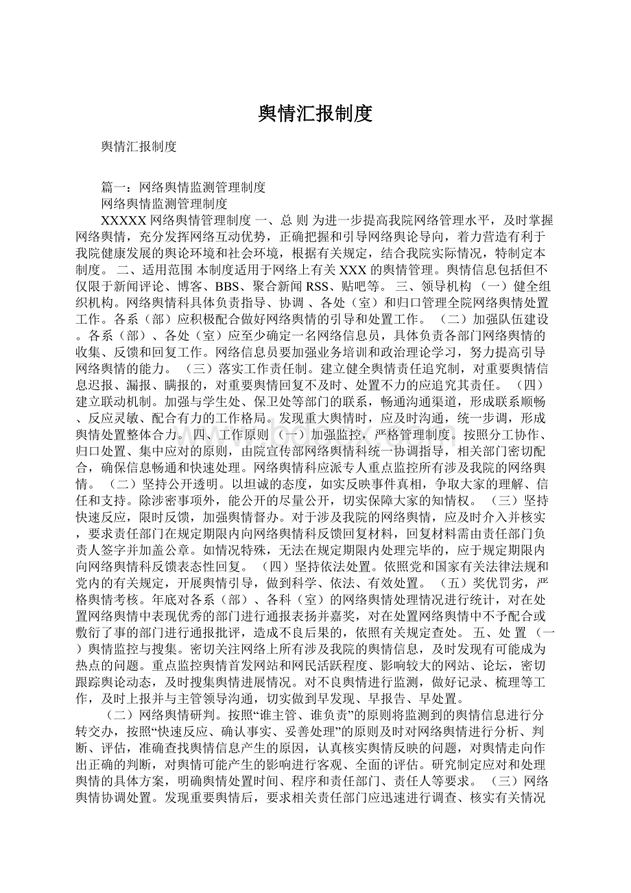 舆情汇报制度Word格式文档下载.docx