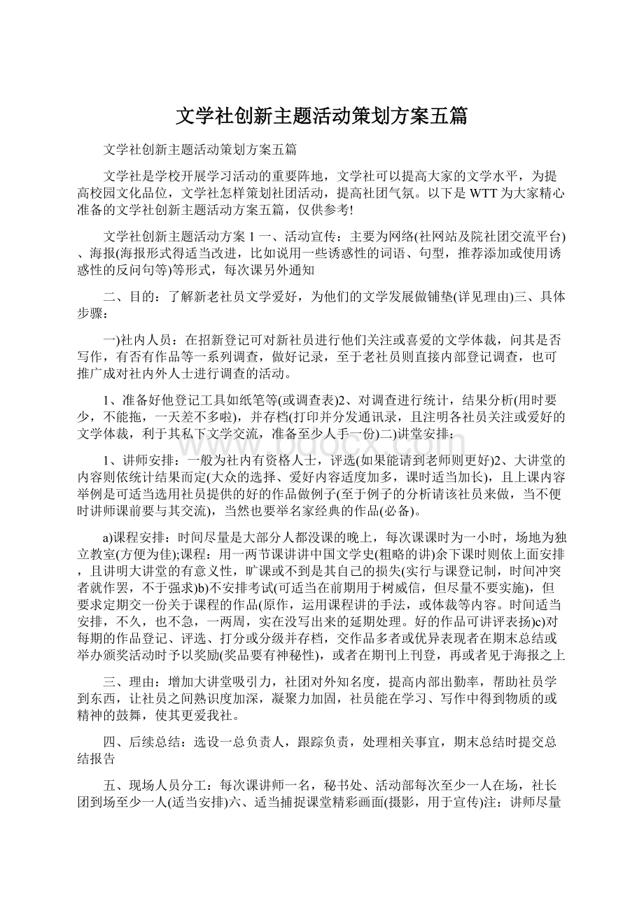 文学社创新主题活动策划方案五篇Word格式.docx