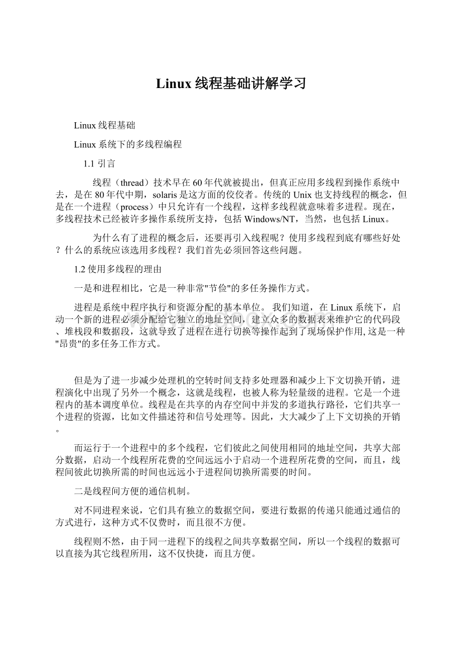 Linux线程基础讲解学习Word格式文档下载.docx