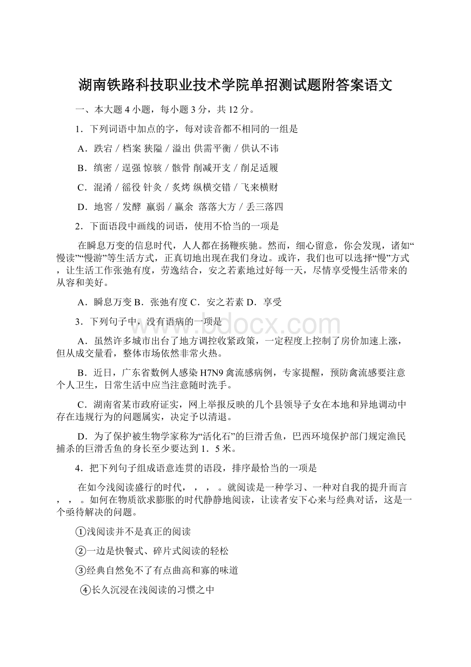 湖南铁路科技职业技术学院单招测试题附答案语文.docx_第1页
