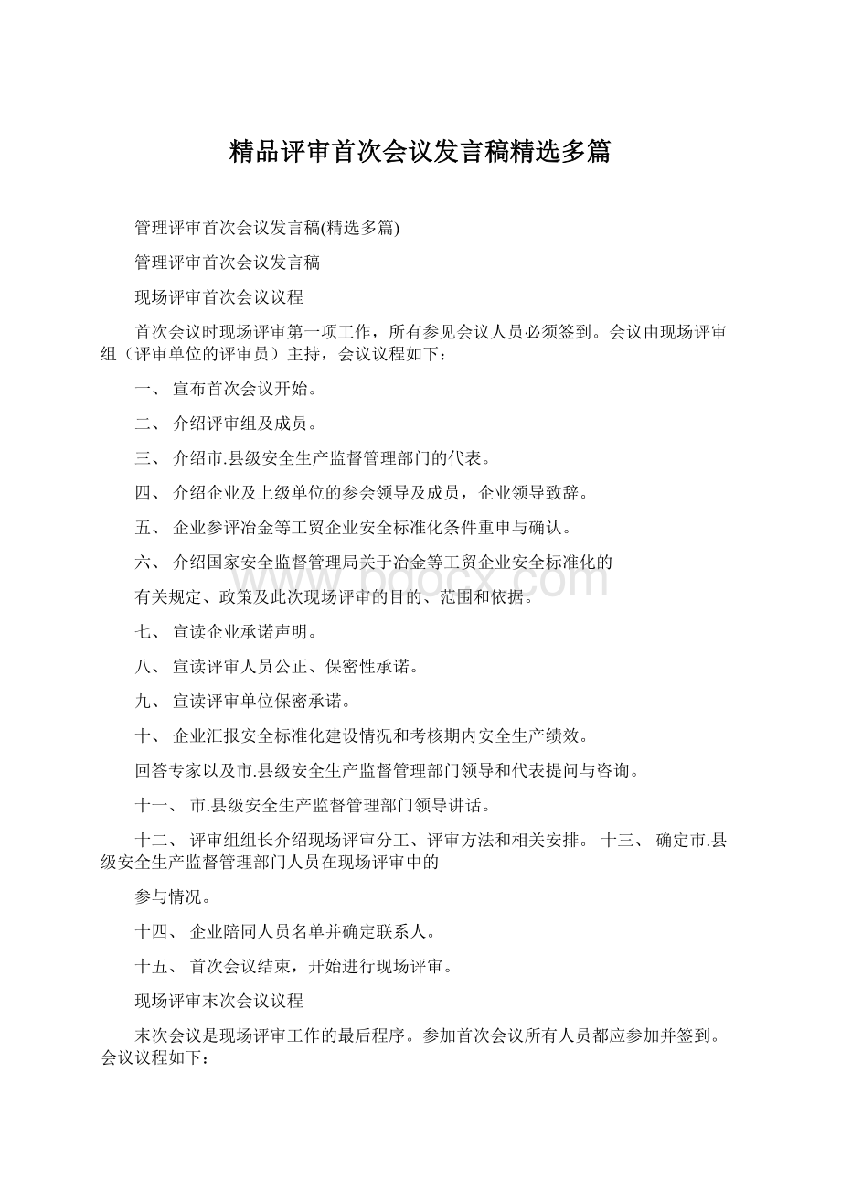 精品评审首次会议发言稿精选多篇.docx