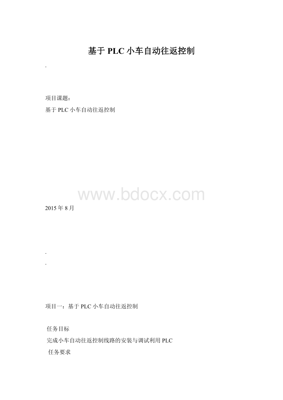 基于PLC小车自动往返控制Word下载.docx