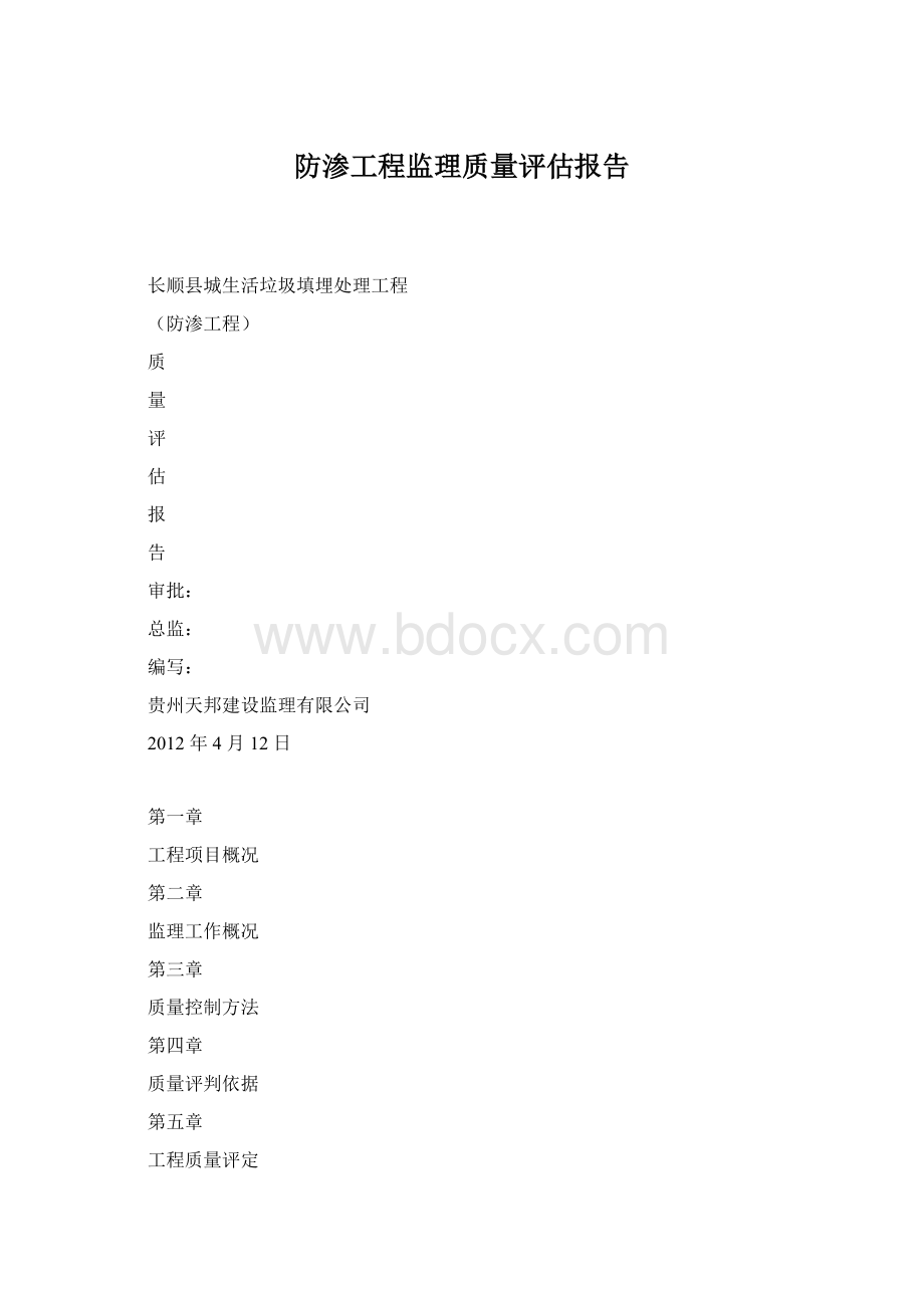 防渗工程监理质量评估报告Word格式文档下载.docx_第1页