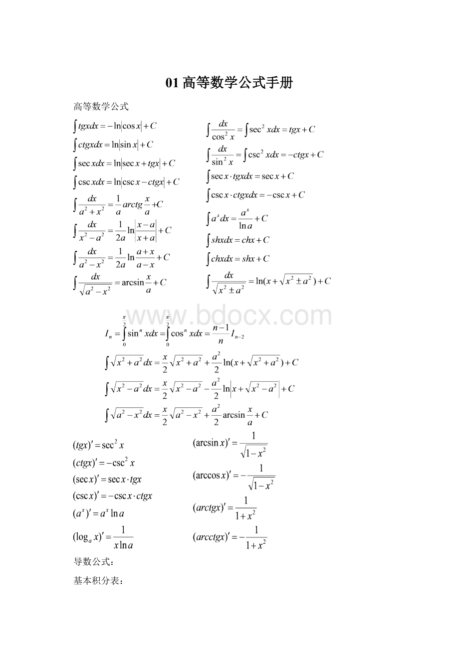 01高等数学公式手册.docx_第1页