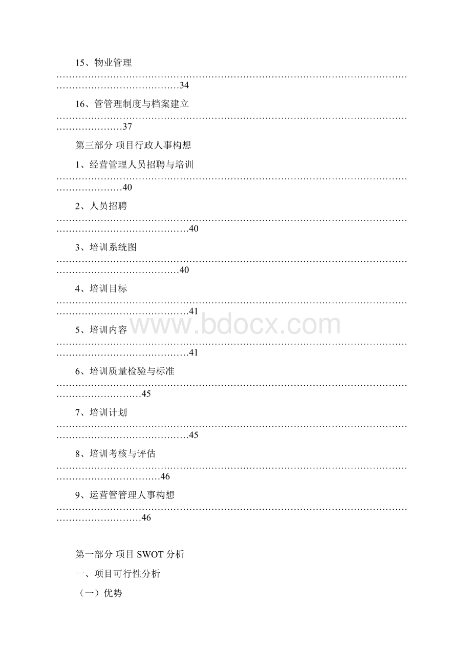 财富市场系统运营方案文档格式.docx_第3页