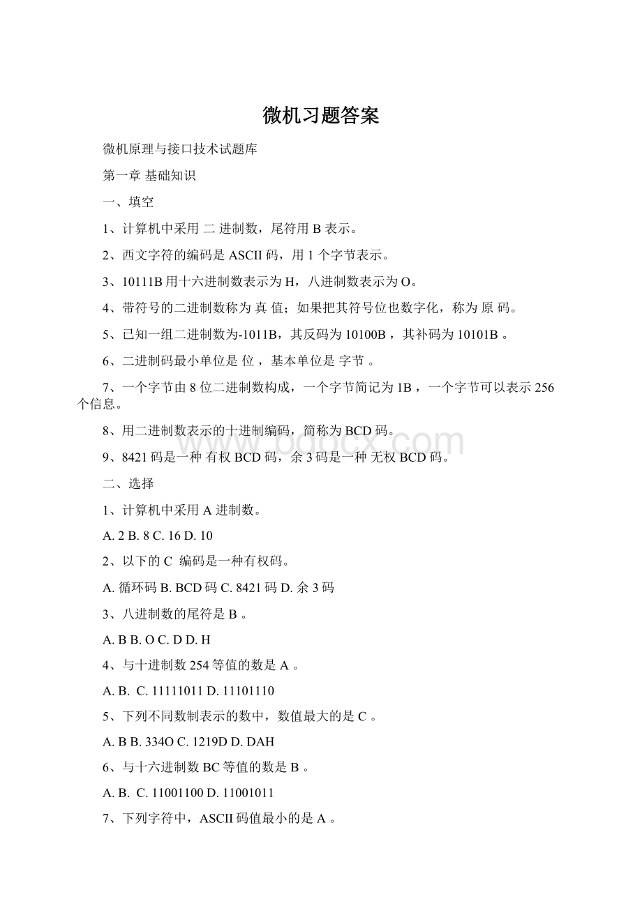 微机习题答案Word文件下载.docx_第1页