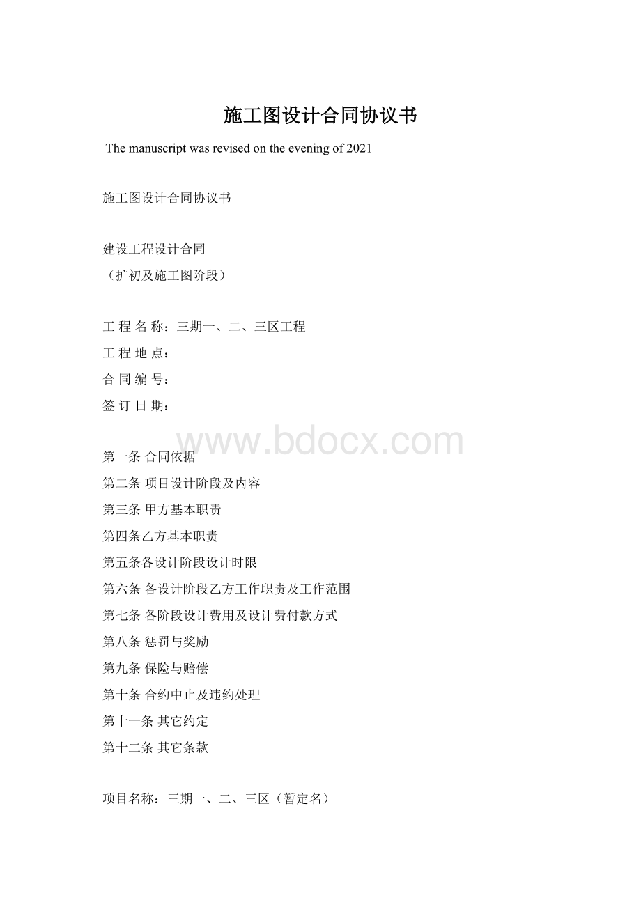 施工图设计合同协议书.docx_第1页