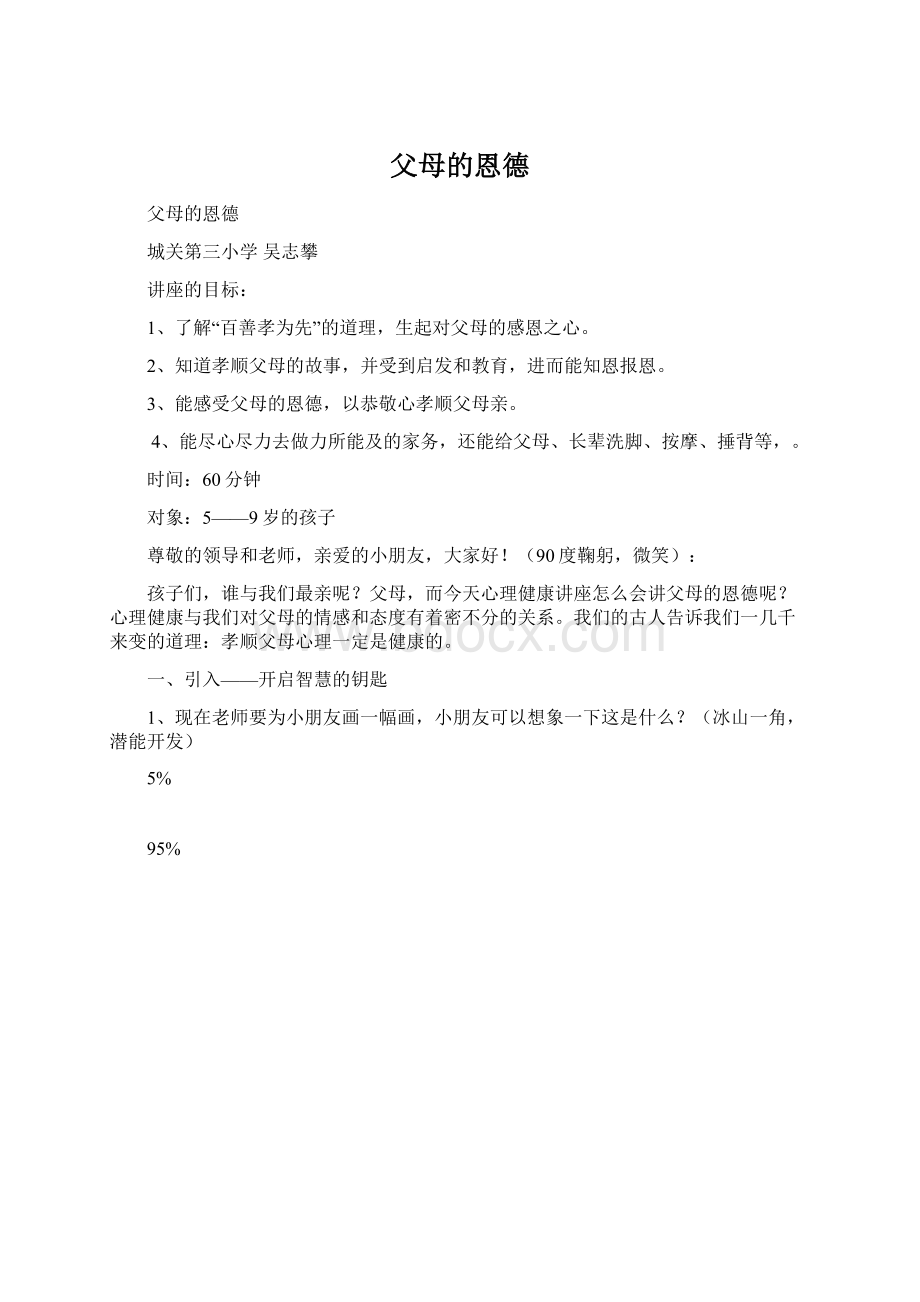 父母的恩德Word格式文档下载.docx_第1页