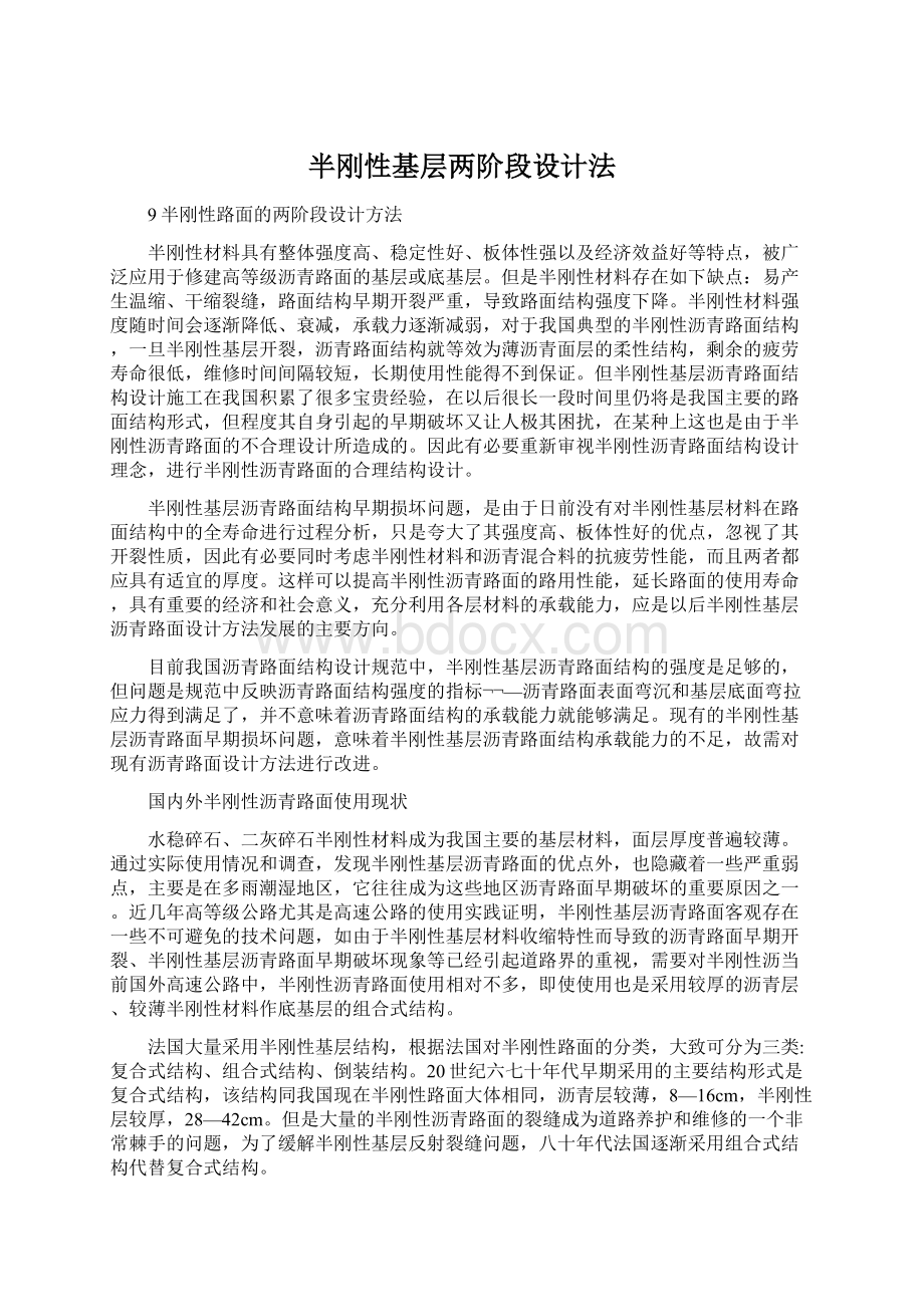 半刚性基层两阶段设计法文档格式.docx_第1页