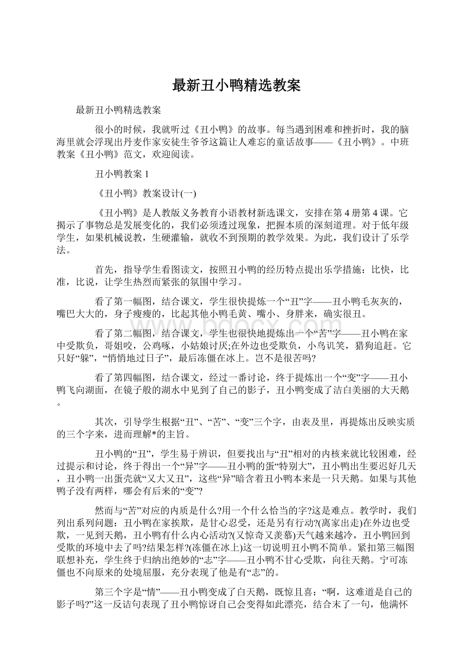 最新丑小鸭精选教案文档格式.docx