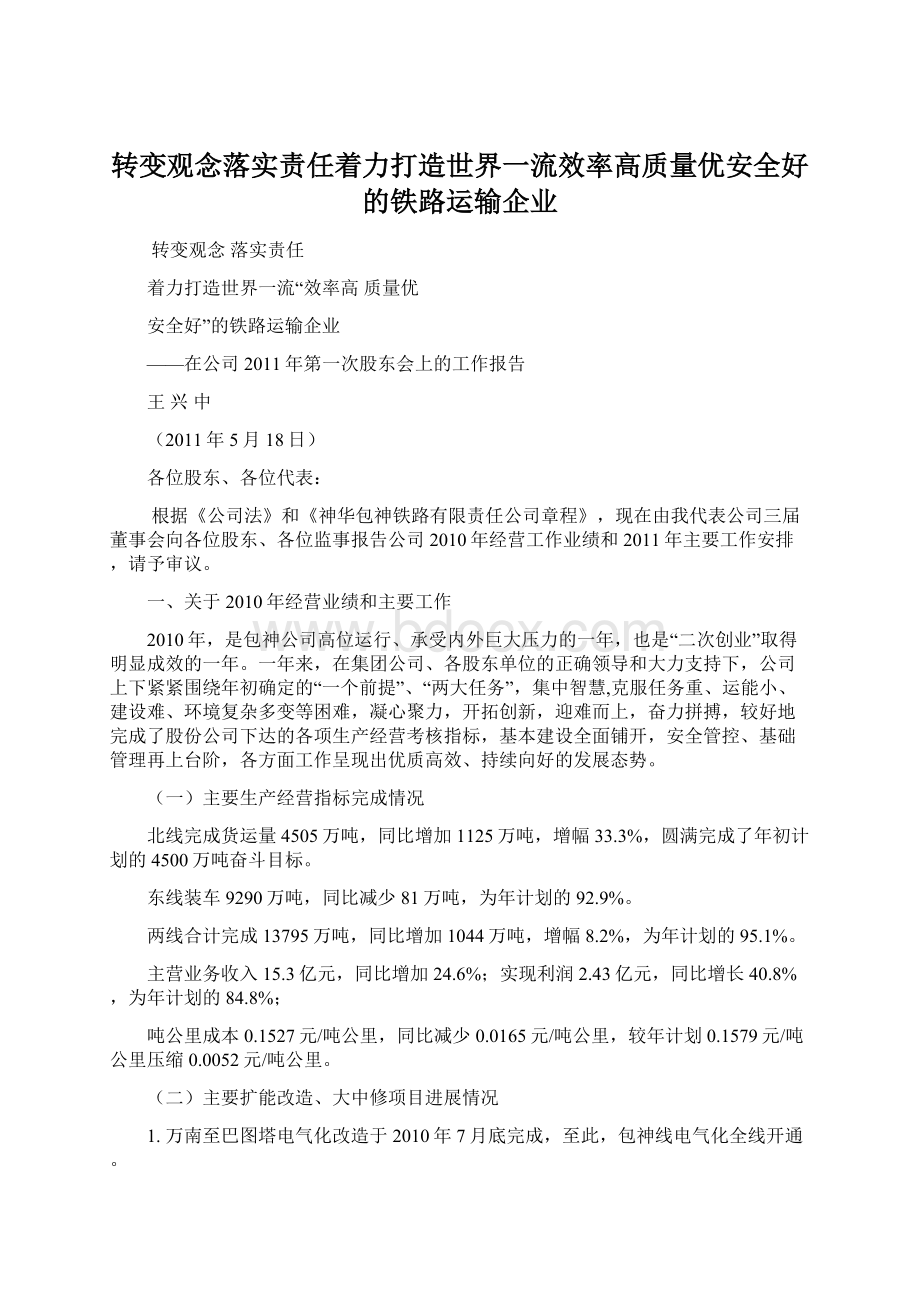 转变观念落实责任着力打造世界一流效率高质量优安全好的铁路运输企业Word文件下载.docx