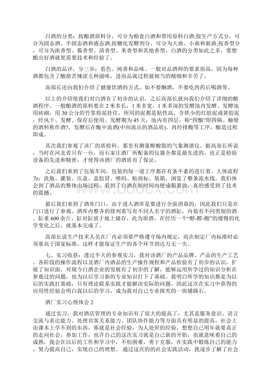 酒厂实习心得体会叁篇.docx_第2页