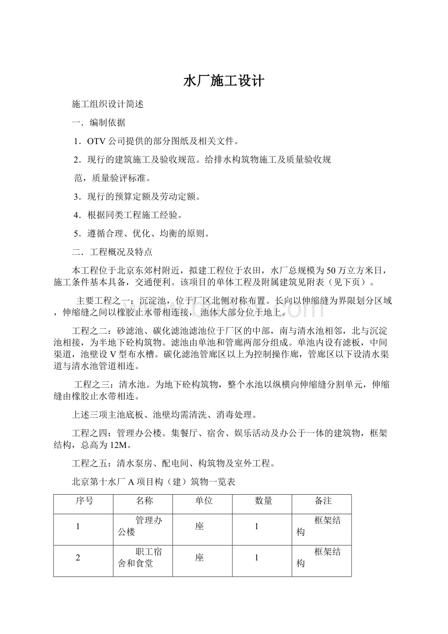 水厂施工设计Word文件下载.docx