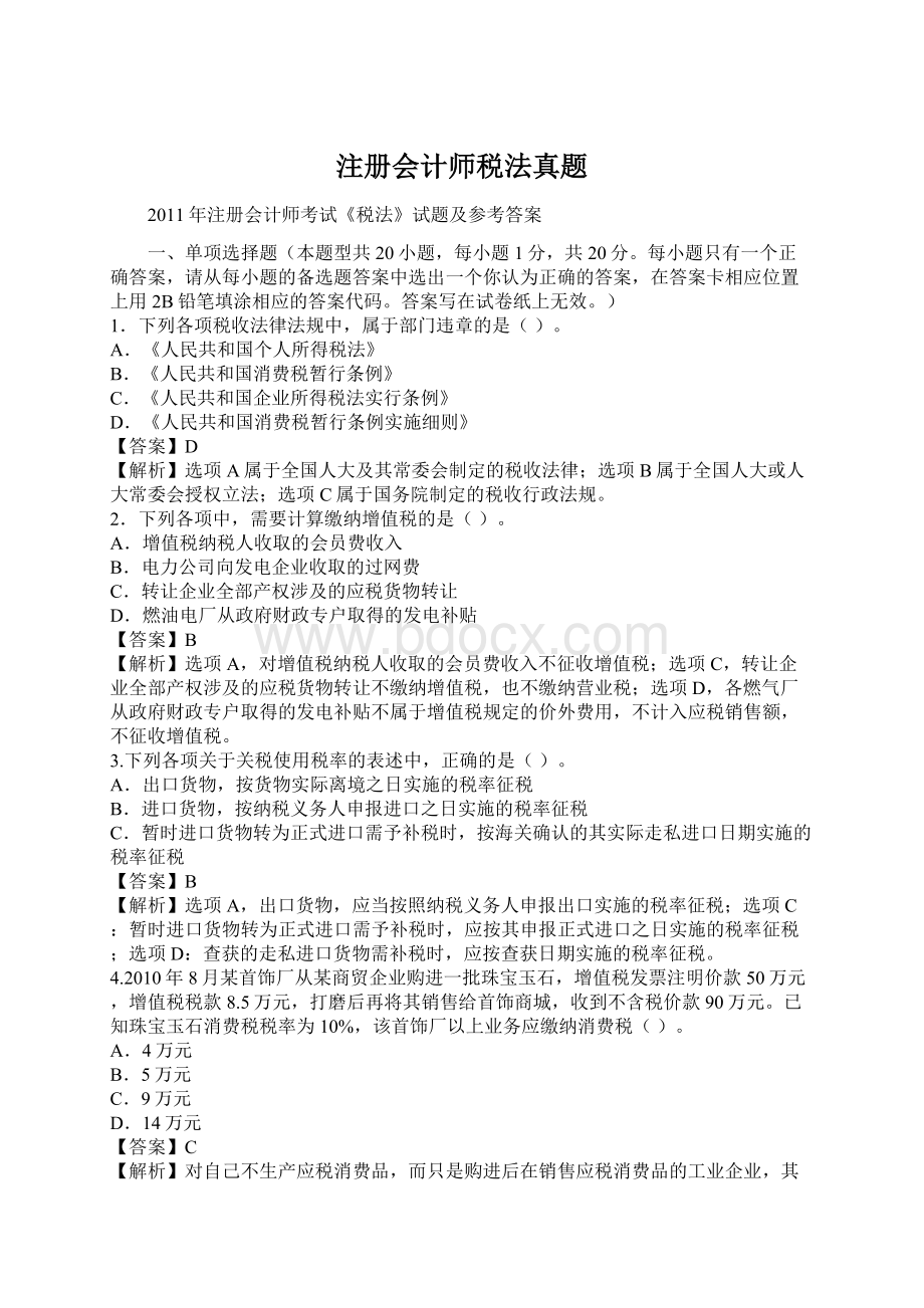 注册会计师税法真题Word文档格式.docx_第1页