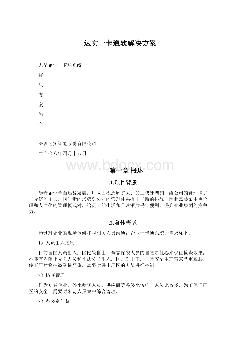 达实一卡通软解决方案Word文件下载.docx