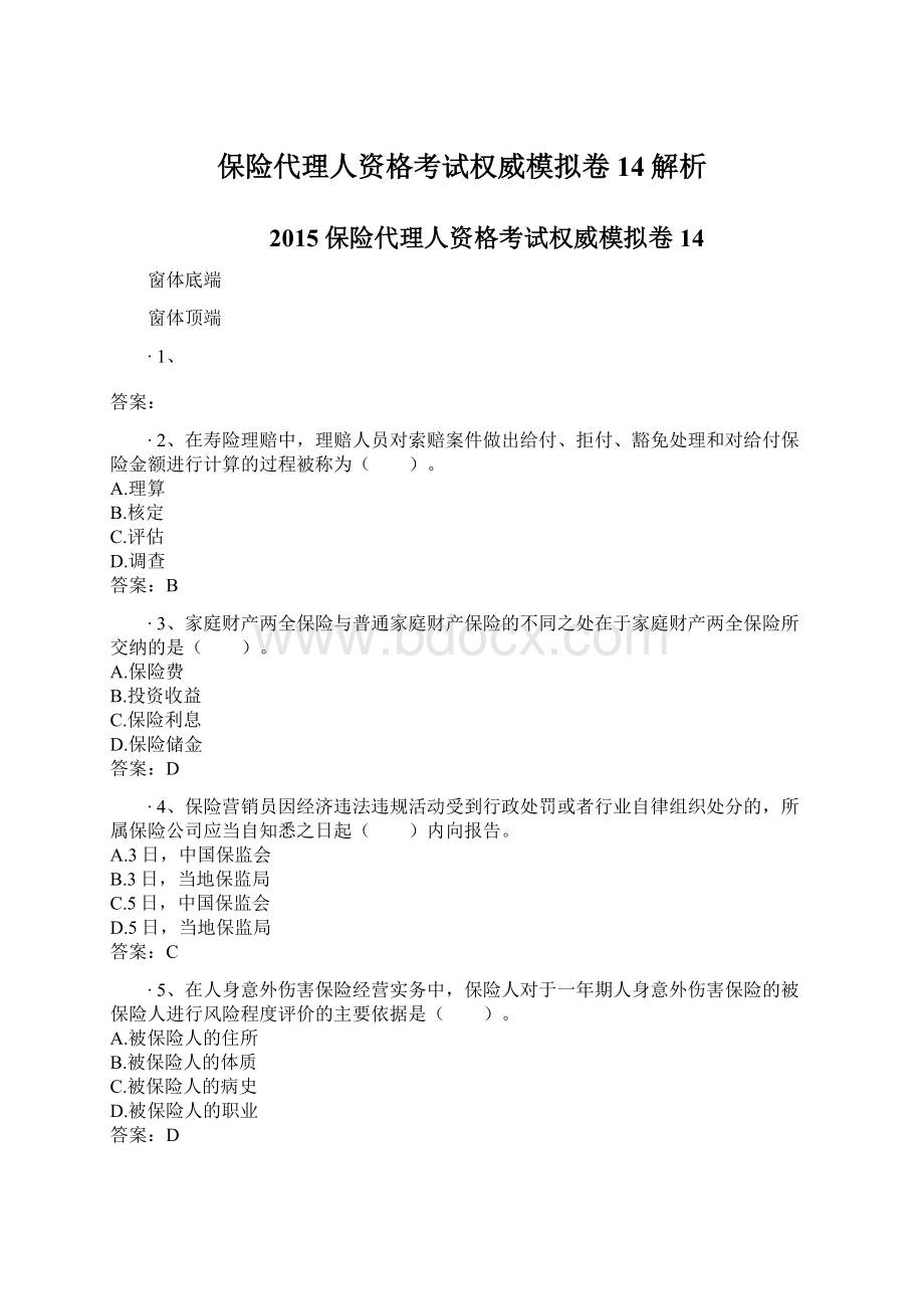 保险代理人资格考试权威模拟卷14解析Word文档格式.docx_第1页