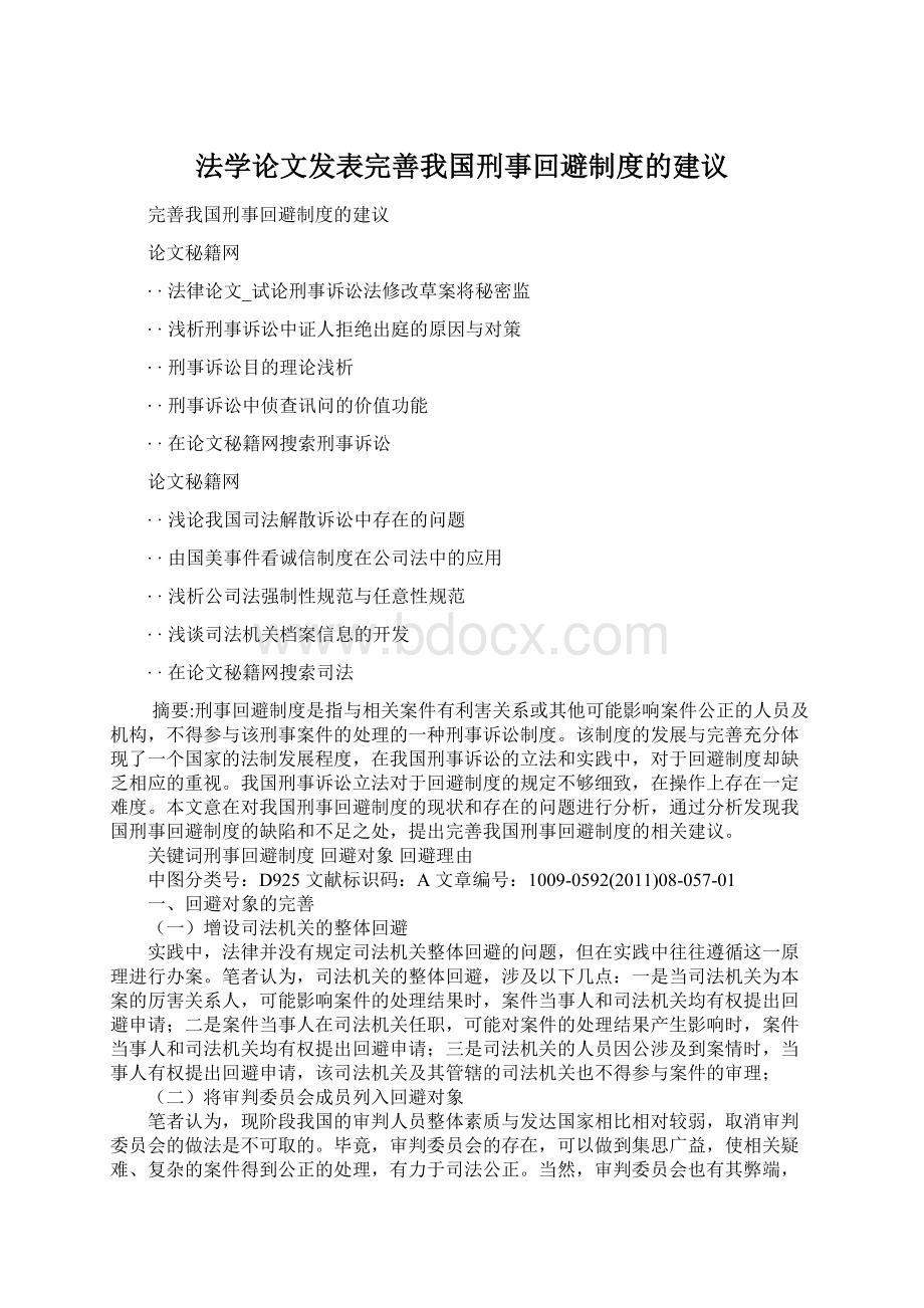 法学论文发表完善我国刑事回避制度的建议Word文档格式.docx_第1页