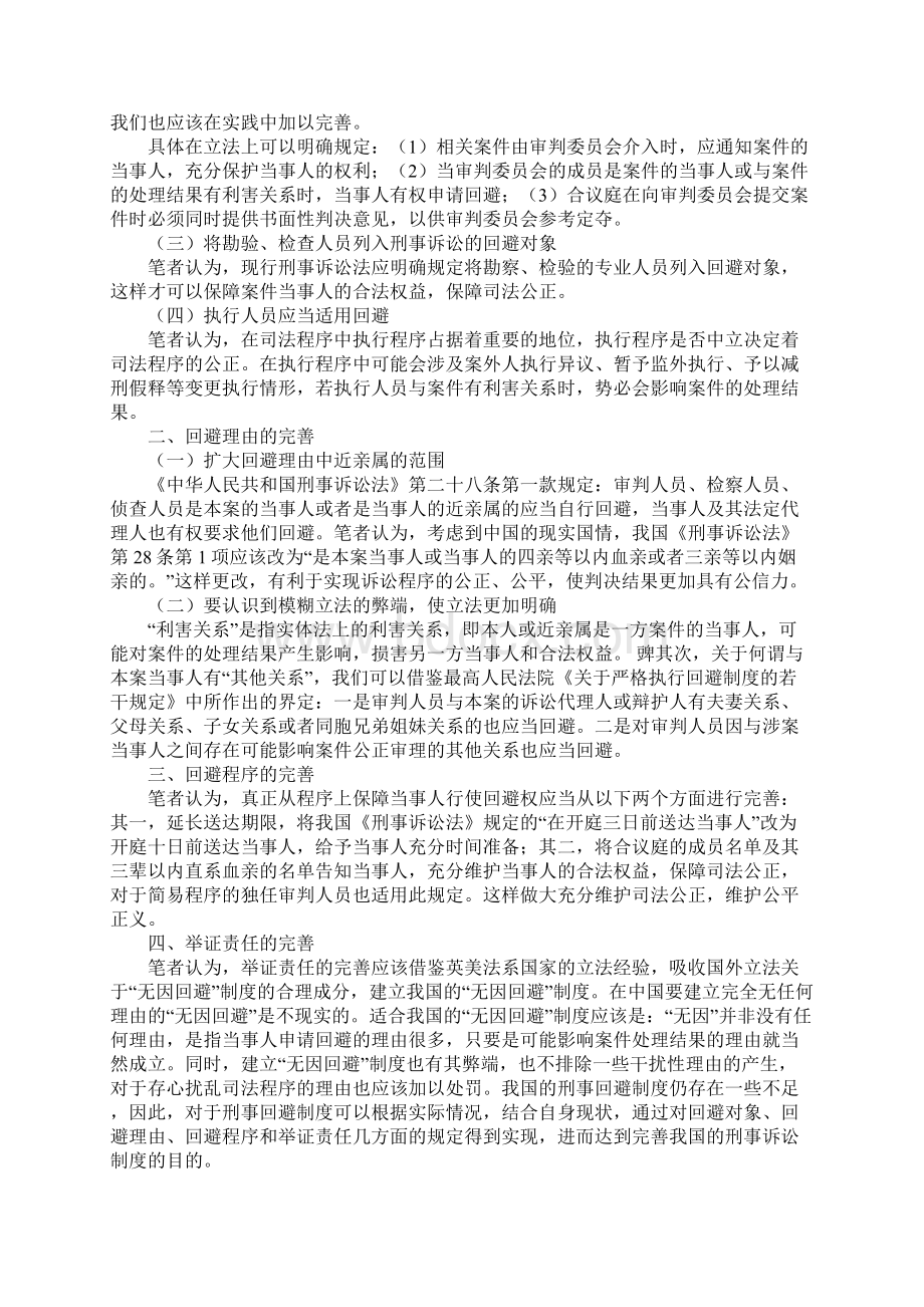 法学论文发表完善我国刑事回避制度的建议Word文档格式.docx_第2页