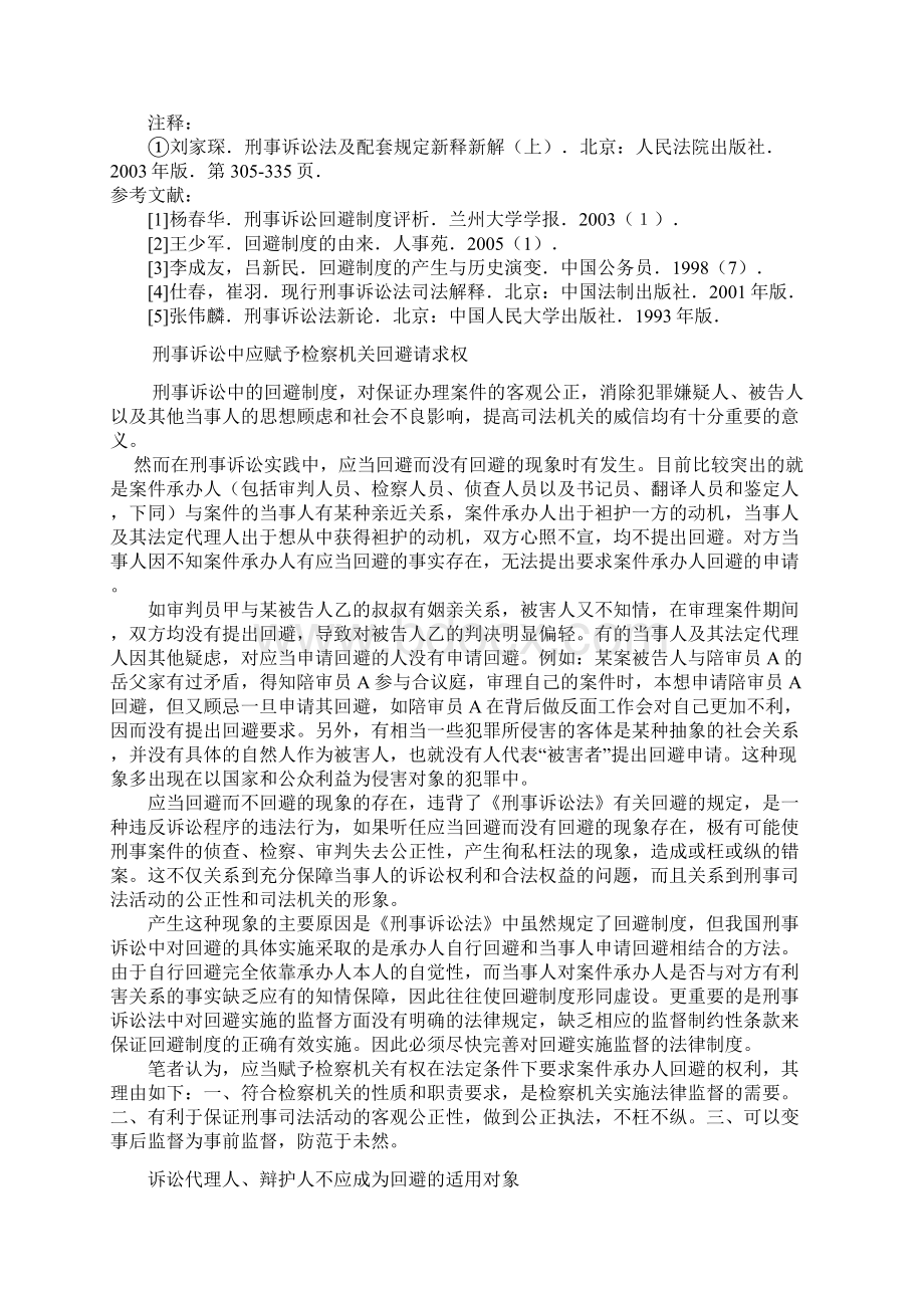 法学论文发表完善我国刑事回避制度的建议Word文档格式.docx_第3页