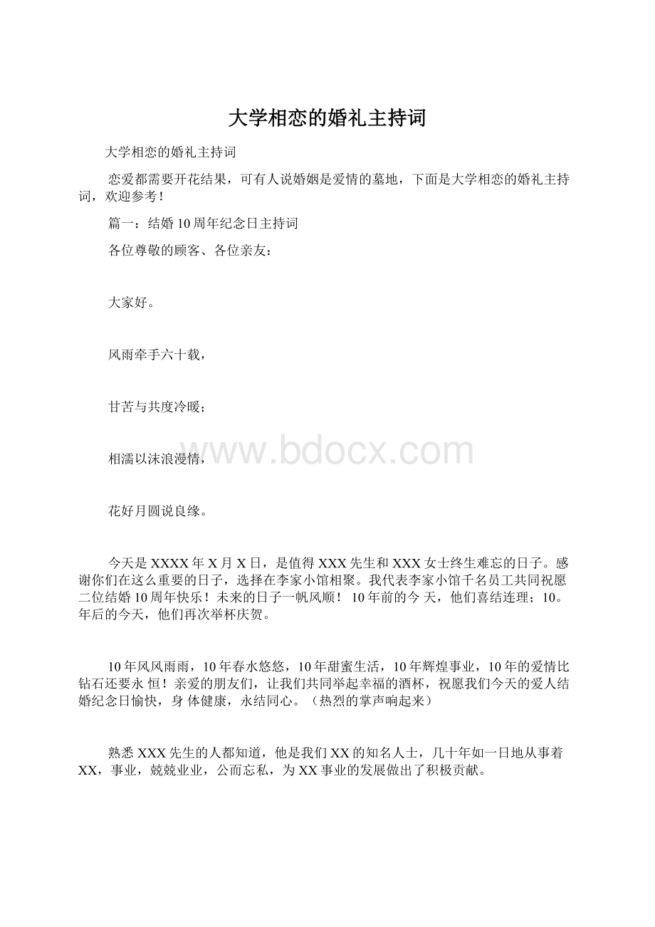 大学相恋的婚礼主持词.docx