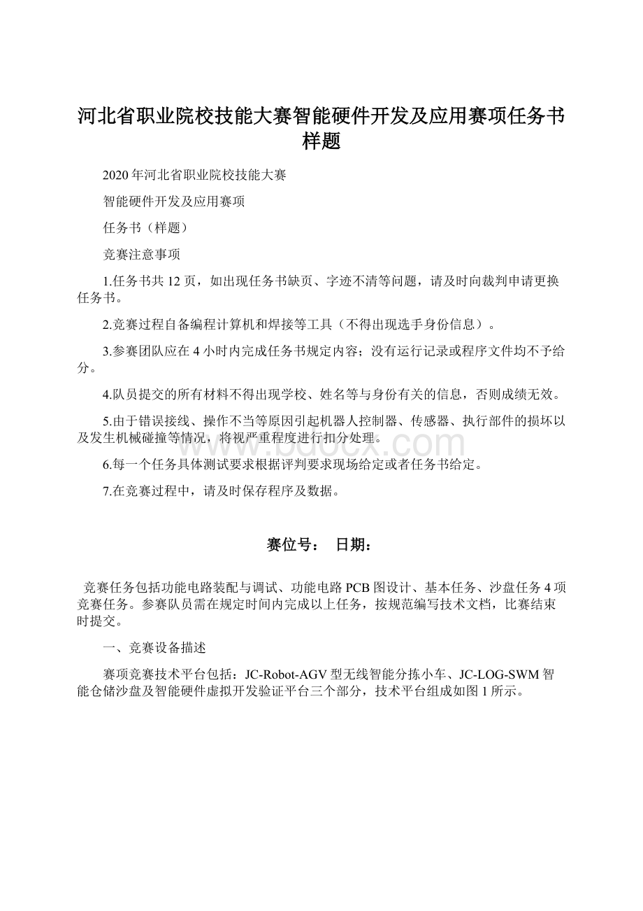 河北省职业院校技能大赛智能硬件开发及应用赛项任务书样题.docx