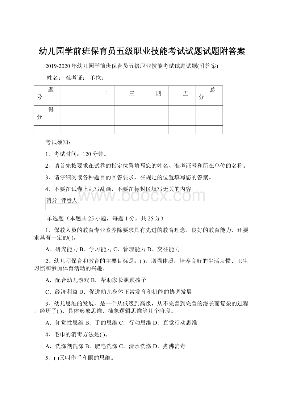 幼儿园学前班保育员五级职业技能考试试题试题附答案Word文档下载推荐.docx_第1页