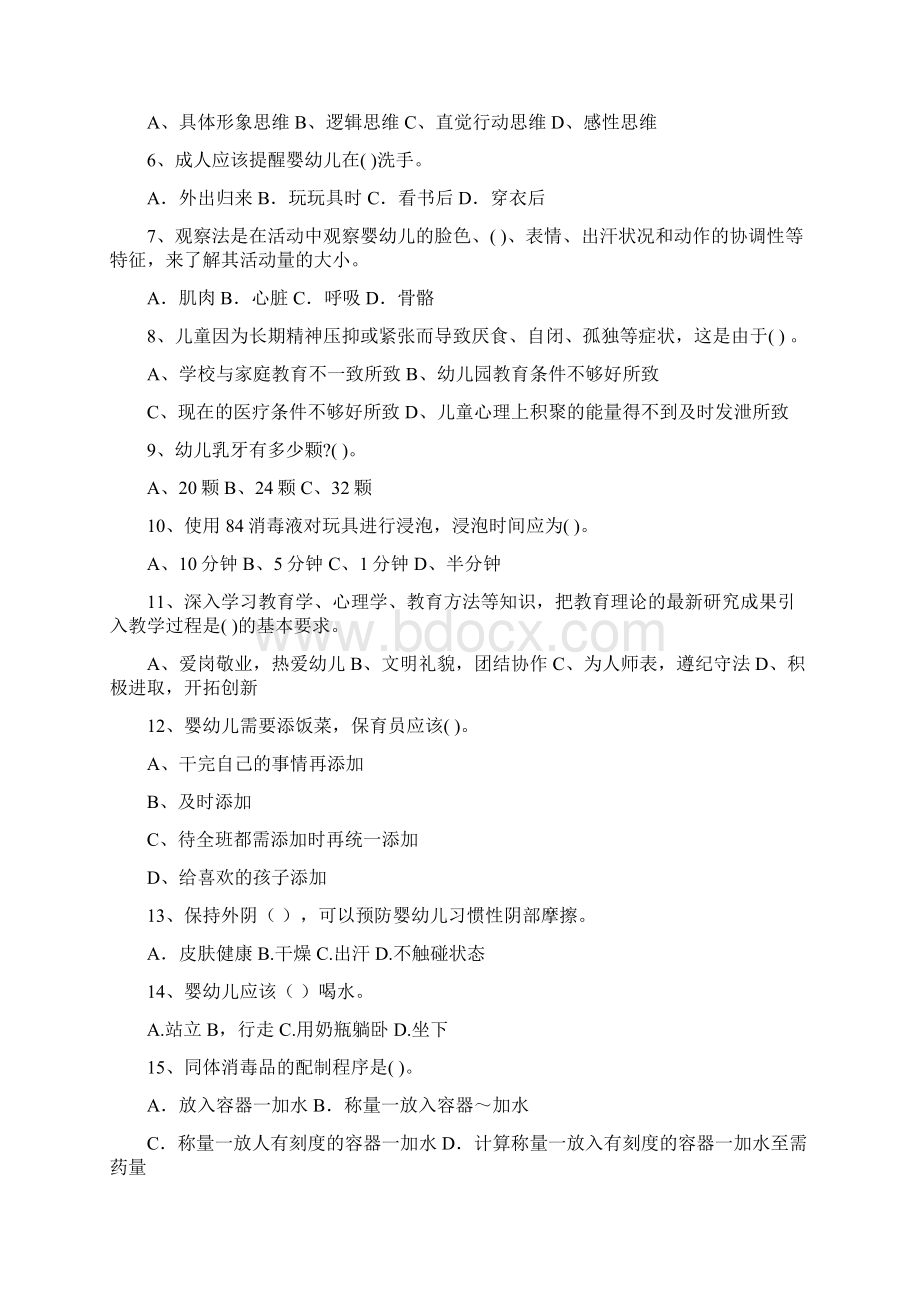 幼儿园学前班保育员五级职业技能考试试题试题附答案Word文档下载推荐.docx_第2页