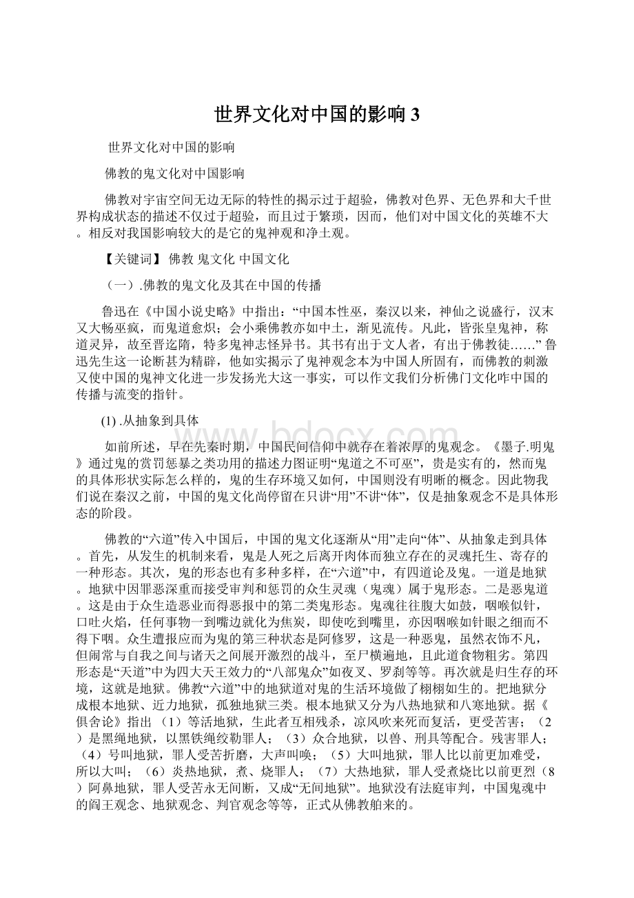 世界文化对中国的影响 3.docx_第1页