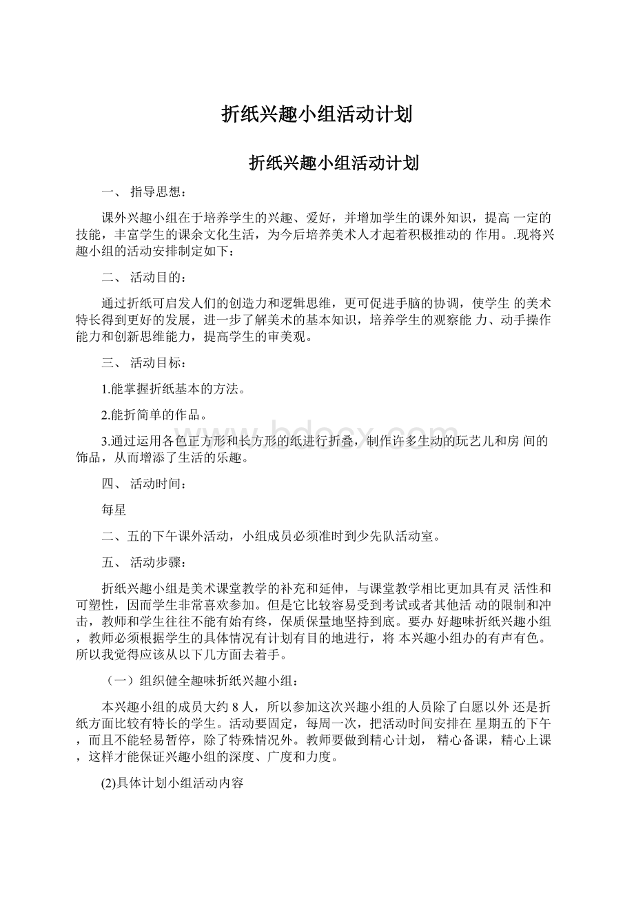 折纸兴趣小组活动计划.docx