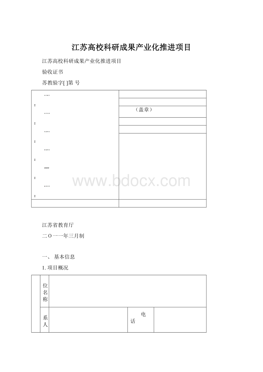 江苏高校科研成果产业化推进项目.docx