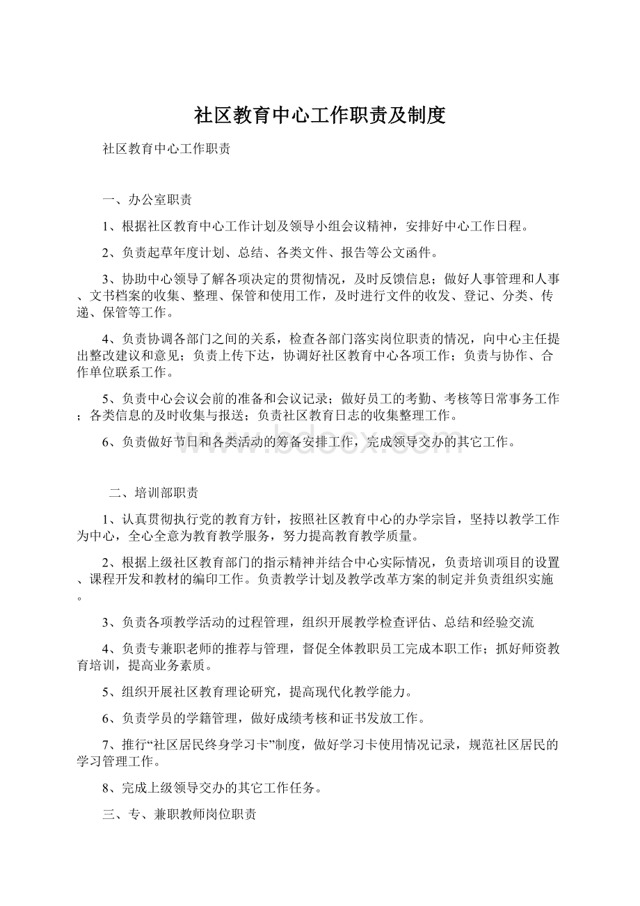 社区教育中心工作职责及制度Word格式.docx