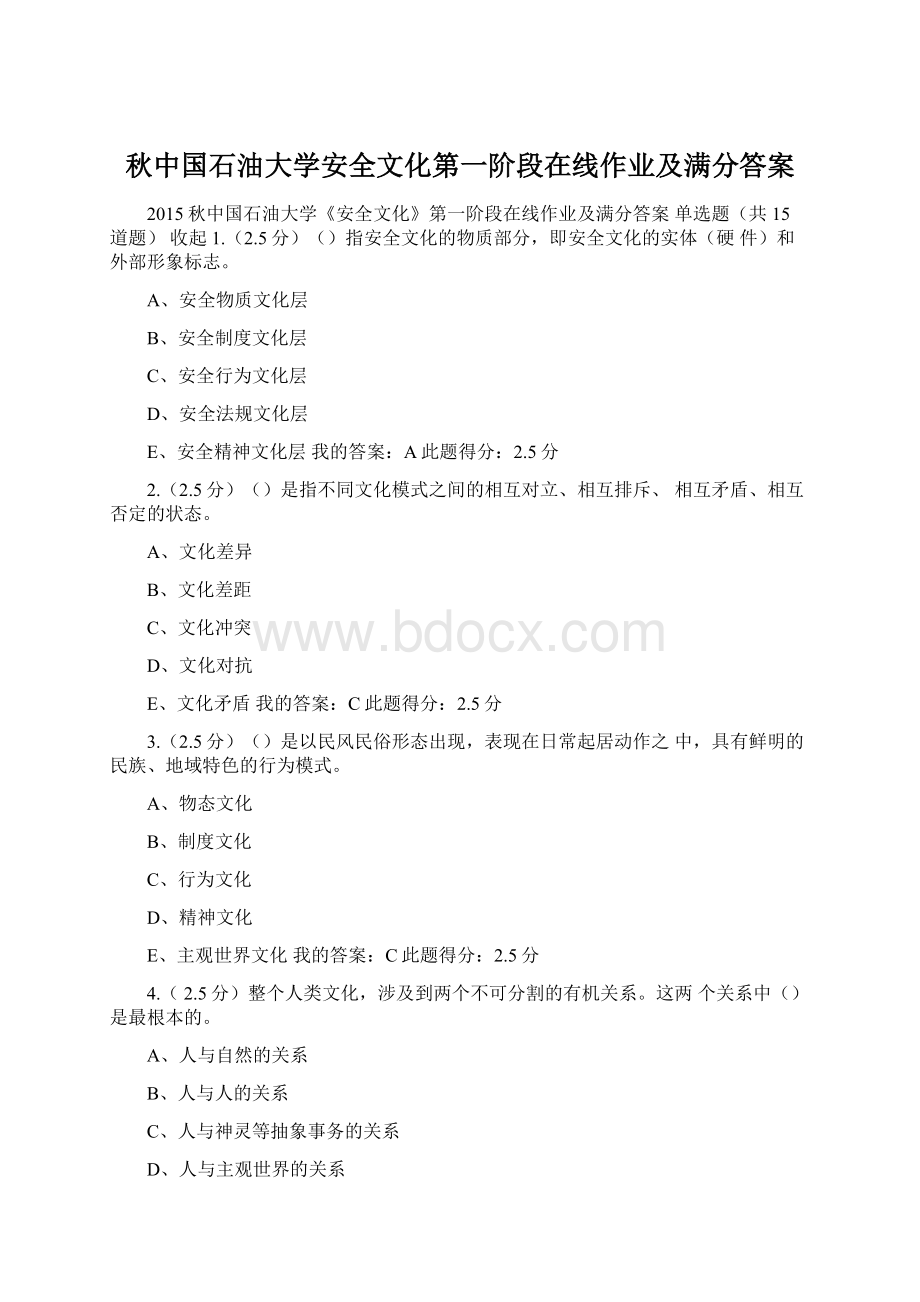 秋中国石油大学安全文化第一阶段在线作业及满分答案.docx_第1页