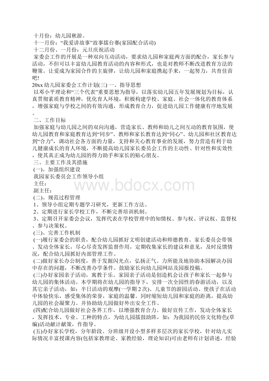 幼儿园家委会工作计划工作计划Word文档格式.docx_第3页