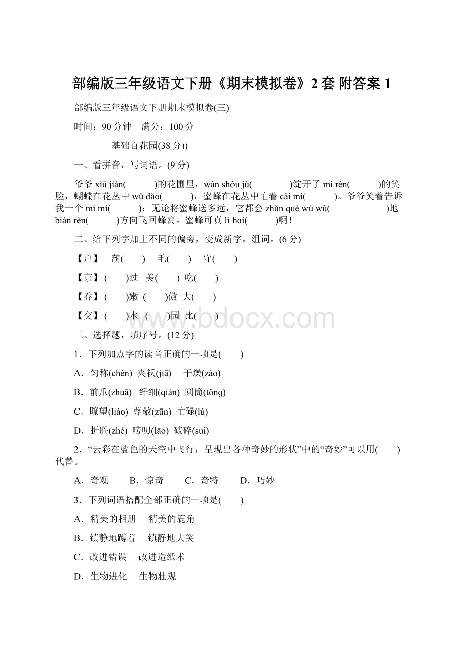 部编版三年级语文下册《期末模拟卷》2套 附答案 1.docx_第1页