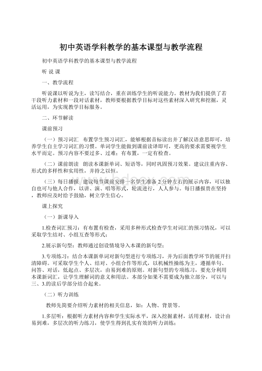 初中英语学科教学的基本课型与教学流程Word文档下载推荐.docx