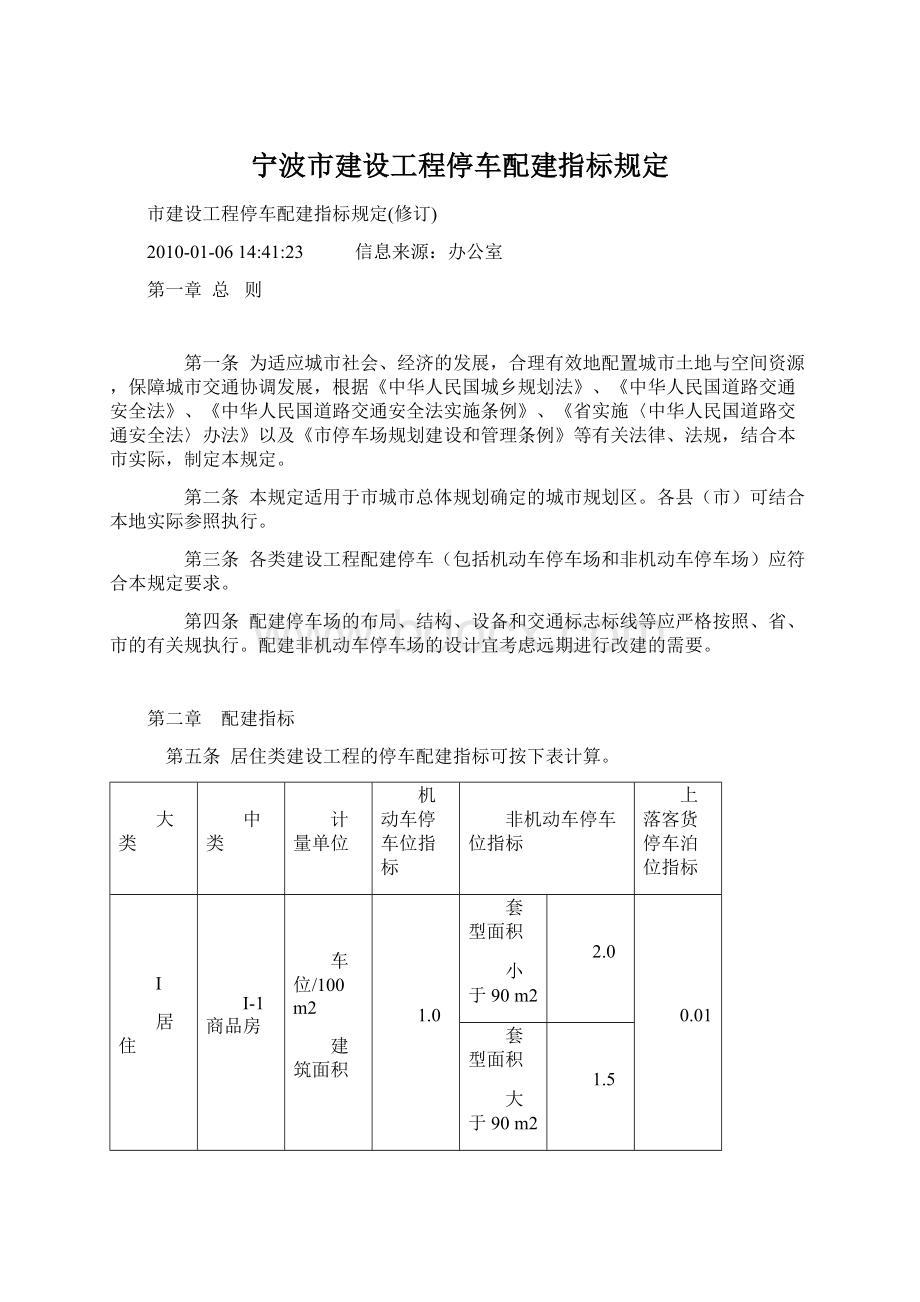 宁波市建设工程停车配建指标规定Word文档下载推荐.docx_第1页