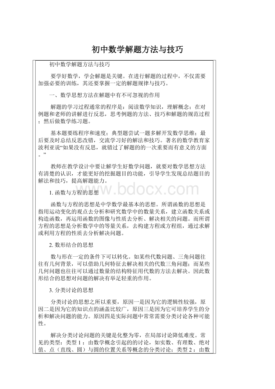 初中数学解题方法与技巧Word下载.docx