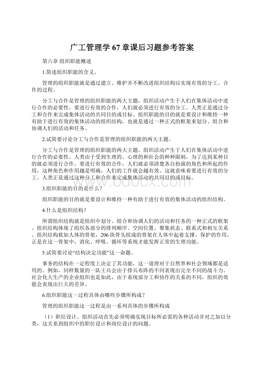 广工管理学67章课后习题参考答案Word文档下载推荐.docx_第1页