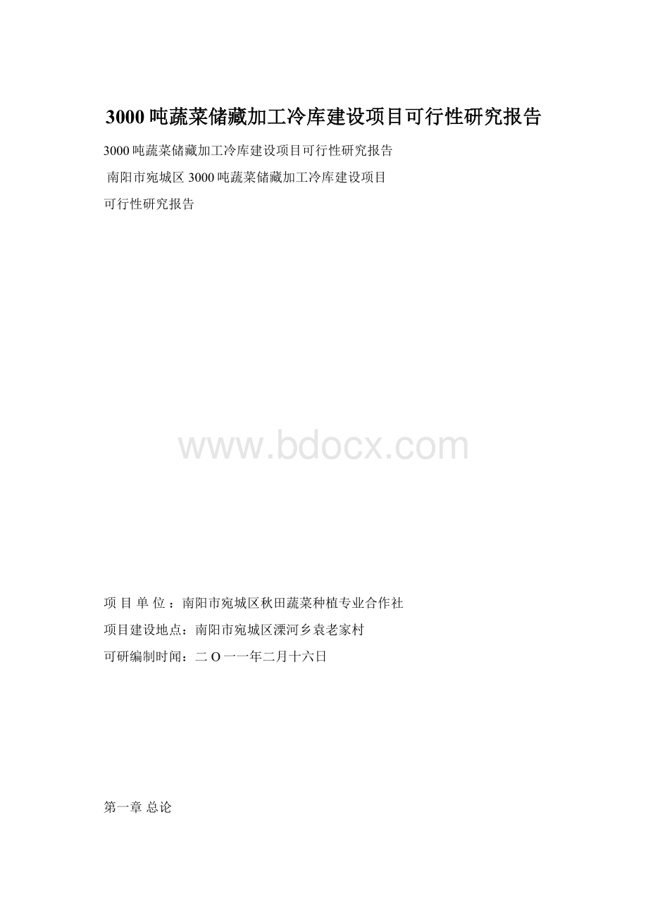 3000吨蔬菜储藏加工冷库建设项目可行性研究报告Word格式.docx